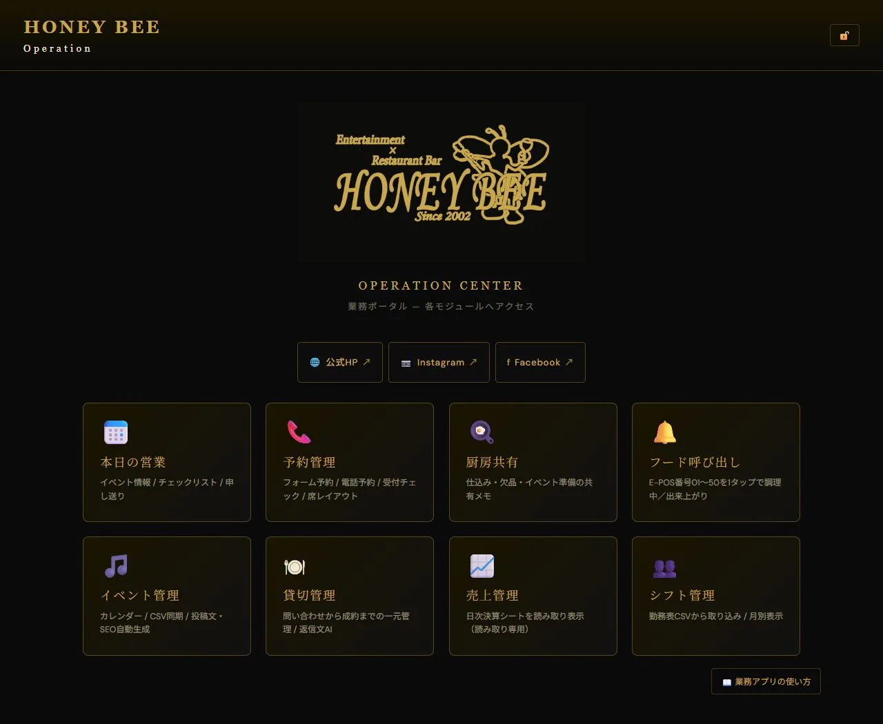 HONEY BEEの業務ポータル